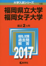 大学入試シリーズ　１４８<br> 福岡県立大学／福岡女子大学 〈２０１７〉