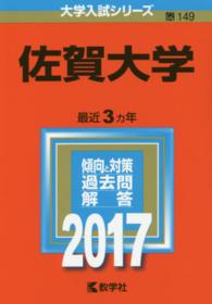 大学入試シリーズ　１４９<br> 佐賀大学 〈２０１７〉