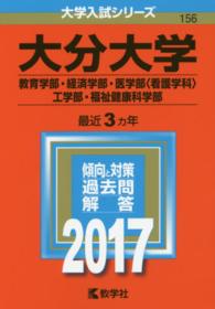 大学入試シリーズ　１５６<br> 大分大学（教育学部・経済学部・医学部＜看護学科＞・工学部・福祉健康科学部） 〈２０１７〉