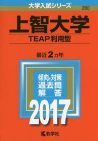 大学入試シリーズ　２８０<br> 上智大学（ＴＥＡＰ利用型） 〈２０１７〉