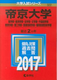 大学入試シリーズ　３２２<br> 帝京大学（薬学部・経済学部・法学部・文学部・外国語学部・教育学部・理工学部・医療 〈２０１７〉