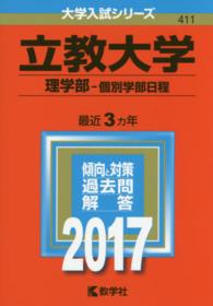 大学入試シリーズ　４１１<br> 立教大学（理学部－個別学部日程） 〈２０１７〉