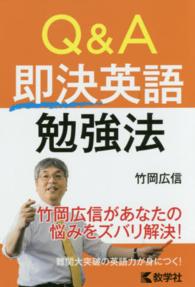 単行本<br> Ｑ＆Ａ即決英語勉強法