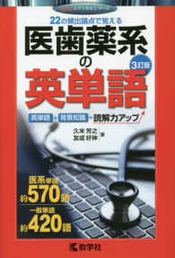 赤本メディカルシリーズ　８９６<br> 医歯薬系の英単語 （３訂版）