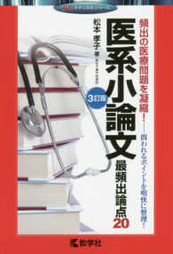 医系小論文最頻出論点２０ 赤本メディカルシリーズ （３訂版）