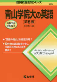 青山学院大の英語 難関校過去問シリーズ （第６版）