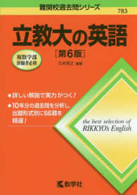 難関校過去問シリーズ<br> 立教大の英語 （第６版）