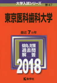 大学入試シリーズ<br> 東京医科歯科大学 〈２０１８〉