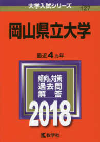 大学入試シリーズ<br> 岡山県立大学 〈２０１８〉