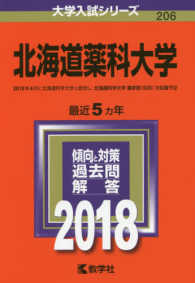 大学入試シリーズ<br> 北海道薬科大学 〈２０１８〉