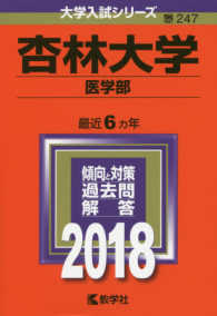 大学入試シリーズ<br> 杏林大学（医学部） 〈２０１８〉