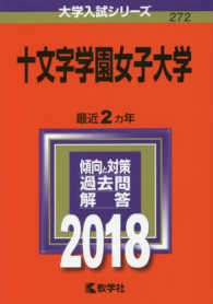 大学入試シリーズ<br> 十文字学園女子大学 〈２０１８〉