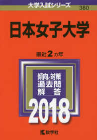 大学入試シリーズ<br> 日本女子大学 〈２０１８〉