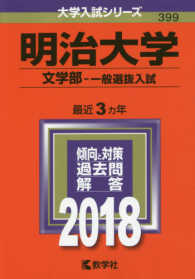 大学入試シリーズ<br> 明治大学（文学部－一般選抜入試） 〈２０１８〉