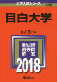 大学入試シリーズ<br> 目白大学 〈２０１８〉