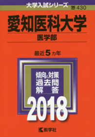 大学入試シリーズ<br> 愛知医科大学（医学部） 〈２０１８〉