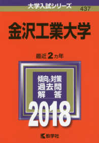 大学入試シリーズ<br> 金沢工業大学 〈２０１８〉