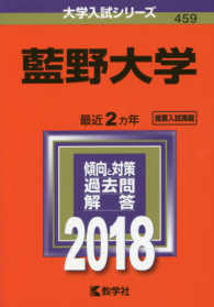 大学入試シリーズ<br> 藍野大学 〈２０１８〉