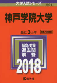 大学入試シリーズ<br> 神戸学院大学 〈２０１８〉