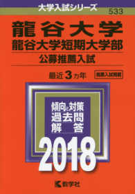 大学入試シリーズ<br> 龍谷大学・龍谷大学短期大学部（公募推薦入試） 〈２０１８〉