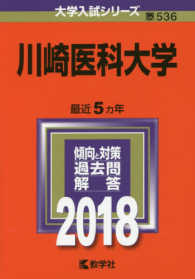 大学入試シリーズ<br> 川崎医科大学 〈２０１８〉