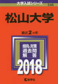 大学入試シリーズ<br> 松山大学 〈２０１８〉