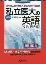 赤本メディカルシリーズ<br> 私立医大の英語〔文法・語法編〕 （改訂版）
