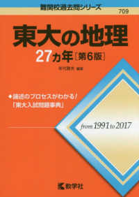 難関校過去問シリーズ<br> 東大の地理２７カ年 （第６版）