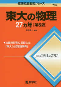 難関校過去問シリーズ<br> 東大の物理２７カ年 （第６版）