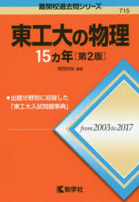 東工大の物理１５カ年 難関校過去問シリーズ （第２版）