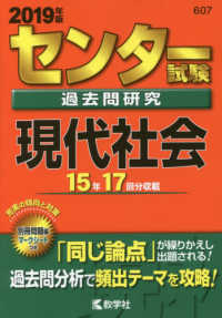 センター赤本シリーズ<br> センター試験過去問研究現代社会 〈２０１９年版〉