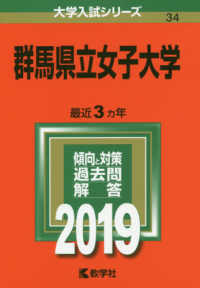 大学入試シリーズ<br> 群馬県立女子大学 〈２０１９〉