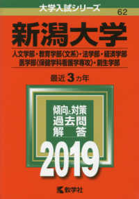 大学入試シリーズ<br> 新潟大学（人文学部・教育学部〈文系〉・法学部・経済学部・医学部〈保健学科看護学専 〈２０１９〉