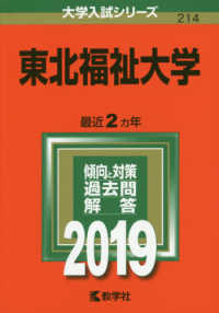 大学入試シリーズ<br> 東北福祉大学 〈２０１９〉
