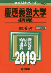 大学入試シリーズ<br> 慶應義塾大学（経済学部） 〈２０１９〉