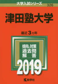 大学入試シリーズ<br> 津田塾大学 〈２０１９〉