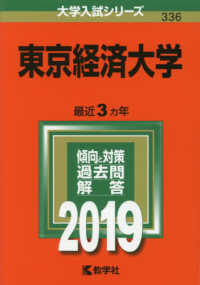 大学入試シリーズ<br> 東京経済大学 〈２０１９〉