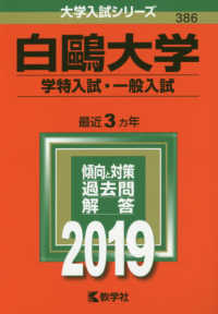 大学入試シリーズ<br> 白鴎大学（学特入試・一般入試） 〈２０１９〉