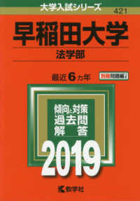 大学入試シリーズ<br> 早稲田大学（法学部） 〈２０１９〉
