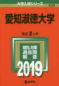 大学入試シリーズ<br> 愛知淑徳大学 〈２０１９〉