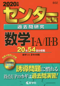 センター試験過去問研究数学１・Ａ／２・Ｂ 〈２０２０年版〉 センター赤本シリーズ