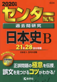 センター試験過去問研究日本史Ｂ 〈２０２０年版〉 センター赤本シリーズ