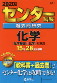 センター試験過去問研究化学 〈２０２０年版〉 センター赤本シリーズ