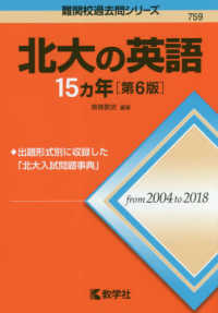 北大の英語１５カ年 難関校過去問シリーズ （第６版）