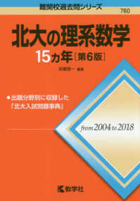 難関校過去問シリーズ<br> 北大の理系数学１５カ年 （第６版）