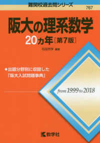 難関校過去問シリーズ<br> 阪大の理系数学２０カ年 （第７版）