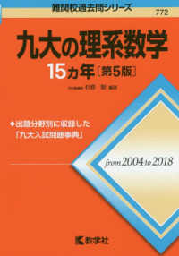 九大の理系数学１５カ年 難関校過去問シリーズ （第５版）