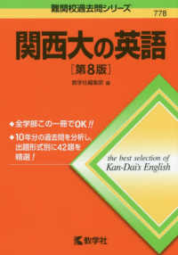 難関校過去問シリーズ<br> 関西大の英語 （第８版）