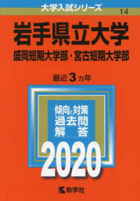 岩手県立大学・盛岡短期大学部・宮古短期大学部 〈２０２０〉 大学入試シリーズ