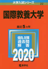大学入試シリーズ<br> 国際教養大学 〈２０２０〉
